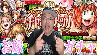 【生放送】【キン肉マンマッスルショット】ナツ子さーん！お嫁ガチャ！！！ロイヤル･ウェディング チャンスアップガチャ ～新婦の章～の前にニンジャクリアする！