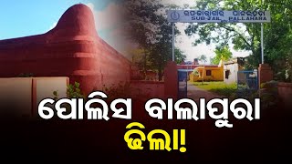 ପୋଲିସ ବାଲା ପୁରା ଢିଲା! | Odisha Reporter