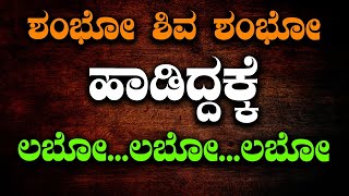 ಶಂಭೋ ಶಿವ ಶಂಭೋ ಹಾಡಿದ್ದಕ್ಕೆ ಲಬೋ...ಲಬೋ... ಲಬೋ..| Kirik Keerthi | Antharanga suddi | Tv Vikrama