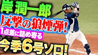 【すぐさま反撃】岸潤一郎『先制を許した直後に効果的な一発！今季6号ソロで1点差に詰め寄る』