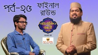 আলোকিত জ্ঞানী ২০১৯ পর্ব-২৫ | Alokito Geani 2019 Episode-25 | সাইফুল ইসলাম | রাসমান