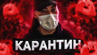 КАК Я ПРОВОЖУ КАРАНТИН? В чем главная проблема карантина для людей.