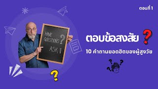 ตอน  ตอบข้อสงสัย 10 คำถามยอดฮิตของผู้สูงอายุ ตอนที่ 1