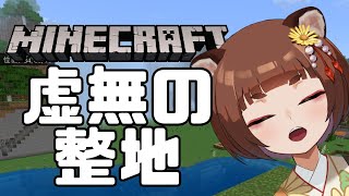 【#mainecraft 】きょむきょむプリン。整地するぞおおおおおおお【信楽こころ／＃新人Vtuber】