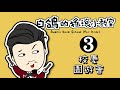 【校慶園遊會 第3關】