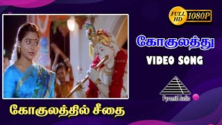 கோகுலத்து கண்ணா HD Video Song | Gokulathil Seethai | Karthik | Suvalakshmi | Deva | Pyramid Audio