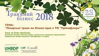 Інна та Олег КУЛІКОВІ «Лікарські трави  як бізнес-ідея з ТМ «Прімафлора»