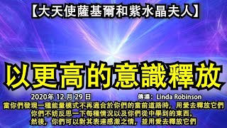 【大天使薩基爾和紫水晶夫人】《以更高的意識釋放》當你們發現一種能量模式不再適合於當前道路時，用愛去釋放它們，你們不妨反思一下每種情況以及你們從中學到的東西。然後，可以對其表達感激之情，並用愛去釋放它們