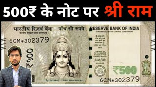 500 रुपये के नोट पर भगवान श्री राम की तस्वीर का सच क्या है? New 500 Rupees Note with Ram Mandir