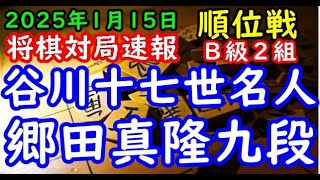 将棋対局速報▲谷川浩司十七世名人（３勝４敗）－△郷田真隆九段（３勝４敗）第83期順位戦Ｂ級２組８回戦[角換わり腰掛け銀]（主催：朝日新聞社・毎日新聞社・日本将棋連盟）