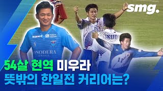 54살에 프로 생활?…일본 축구 '라떼맨' 미우라를 아십니까(feat. 도하의 기적) / 스포츠머그