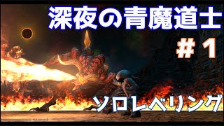 FF14 深夜の青魔　ソロレベリング　(サブサブキャラ) ＃１