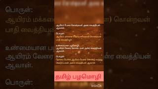 ஆயிரம் பேரை கொன்றவன் அரை வைத்தியன் ஆவான் தமிழ் பழமொழி #ytshorts #viral #trending #siddhar