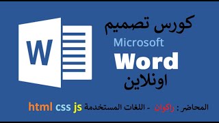 المقدمة :  دورة تصميم وبرمجة word - ورد اونلاين بلغات البرمجة html css javascript