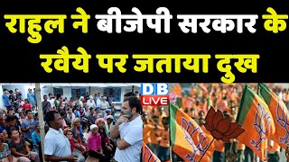 Rahul Gandhi ने BJP Sarkar के रवैये पर जताया दुख | Congress | Manipur News | Breaking News | #dblive