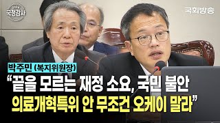 “끝을 모르는 재정 소요, 국민 불안! 의료개혁특위 안 무조건 오케이 말라”  박주민 더불어민주당 의원 | 복지위 국정감사 (24.10.16.) | 국회방송