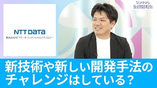 【26卒向け】NTTデータ フィナンシャルテクノロジー｜ワンキャリ企業説明会｜新技術や新しい開発手法のチャレンジはしている？