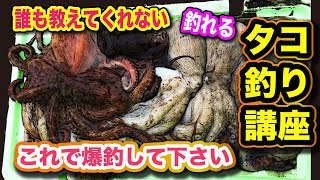 ◆そろそろ始まるタコシーズン これで爆釣間違いなし！【誰も教えてくれないタコ釣り講座】「タコ釣り」