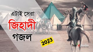 এটাই সেরা জি'হাদী গজল ২০২৩ | Kalarab New Ghazal | Islamic Song | Bangla Gojol 2023 | Jihadi Gojol