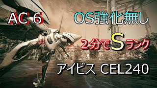 【AC6 字幕プレイ】OS TUNING無し アイビスCEL240 S RANK ２分で撃破