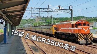 【15節長編組】8791次DR2800型廢迴拍攝紀錄