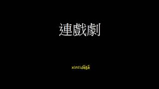 容祖兒 Joey Yung - 連戲劇 Lian Xi Ju (On Call 36 小時 主題曲) [xinlidege 翻唱 cover]