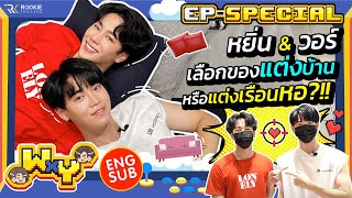 WxY Ep.Special  หยิ่น & วอร์ เลือกของแต่งบ้าน หรือแต่งเรือนหอ?!!