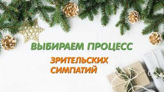 2/25# В НОВЫЙ ГОД СО СТАРЫМИ ПРОЦЕССАМИ/ВЫБИРАЕМ ПРОЦЕСС \