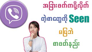 #How_to_hide_Seen_Status_on_viber#တခြားဖက်ကပို့တဲ့စာကိုSeenမပြပဲစာဖတ်နည်း#viber#hideseenstatus