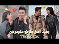 جديد اجمال مقاطع تيك توك باريش دادا مع يشيم اسلوموشن نارر🔥tik tok bares dada 2021