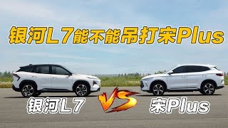 新能源标杆银河L7，到底能不能吊打宋Plus？安全才是最重要的！