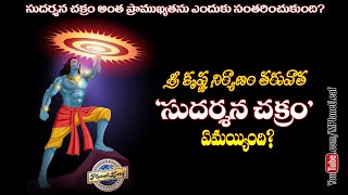 కృష్ణుడి తరువాత సుదర్శన చక్రం ఏమైంది? | Sudarshana Chakra