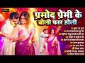 pramod premi yadav ke superhit holi song 2025 प्रमोद प्रेमी यादव के सुपरहिट होली सांग 2025