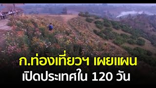 ก.ท่องเที่ยวฯ เผยแผนเปิดประเทศใน 120 วัน