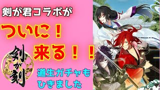 【剣が刻】やっときた『剣が君』コラボ情報！！そして『剣が君』移植決定！おまけで道生くんガチャ！