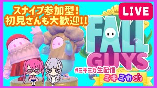 【スナイプ参加型】ミキミカのクラウンちょうだい！！【Fall Guys】～0時まで