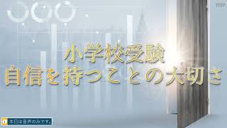 【小学校受験】小学校受験自信持つことの大切さ