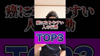 癌になりやすい人の行動TOP3#ガン#癌#健康#健康的な生活