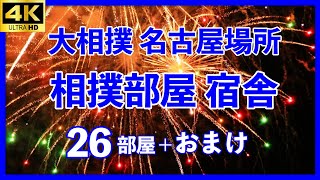 【空から見る相撲部屋 #4】改訂版。愛知県はアレがいっぱい。二所ノ関一門、時津風一門、伊勢ヶ濱一門。大相撲 名古屋場所 宿舎【2024年版  sumo 七月場所】