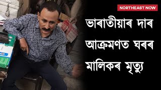 গুৱাহাটী মহানগৰীত ভাৰাতীয়াই নৃসংশভাৱে ঘপিয়ালে ঘৰৰ মালিকক