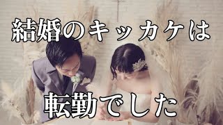 【転勤族の妻】転勤のおかげで結婚できたアラサー/家事しながら出会いから結婚までを話す