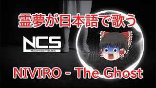 【NCS和訳】　霊夢が日本語で歌うNIVIRO The Ghost