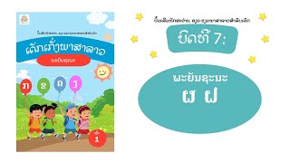 ເດັກເກັ່ງພາສາລາວ ເຫຼັ້ມ 1: ບົດທີ 7 ພະຍັນຊະນະ ຜ  ຝ