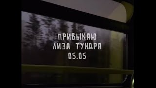 лиза тундра - привыкаю (snippet, 2023)