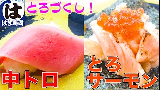 【中トロ150円】はま寿司で『とろ尽くし』祭り開催中！とろサーモンも150円！