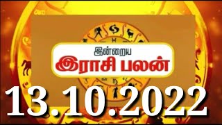 Rasi palan//13-10-2022 //13.10.2022 // indraya rasi palan//   இன்றைய ராசிபலன் today Rasi Palan