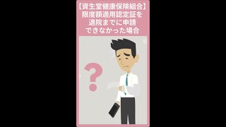 【資生堂健康保険組合】限度額適用認定証を退院までに申請できなかった場合 #Shorts