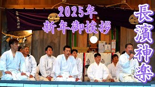 長濱神楽 【 2025年 新年御挨拶（終わりの挨拶）】楽員さん勢揃い？ 2025年新春舞初め🌸 西寒多神社 大分県大分市寒田 20250101-8 #kagura #taiko #かぐら