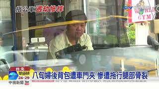 公車門夾背包! 老婦剛下車慘跌遭拖行│中視新聞 20190711