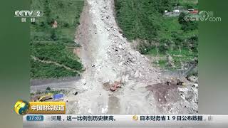 [中国财经报道]四川成昆铁路甘洛段“8·14”山体边坡垮塌 发现12具疑似失联人员遗体| CCTV财经